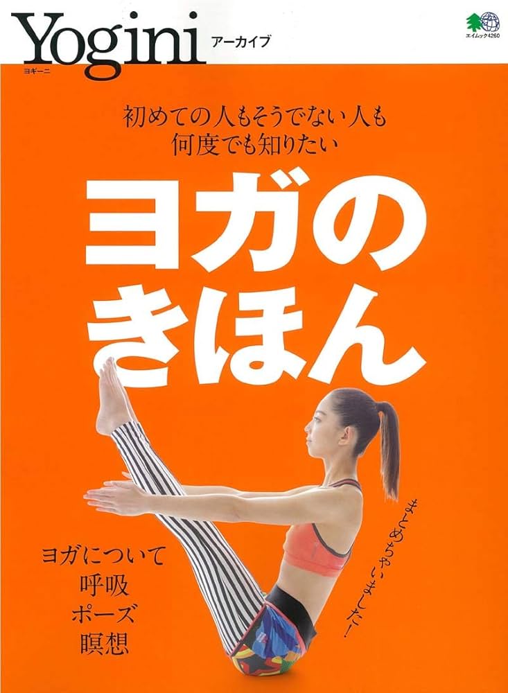 ヨガを科学する その効用と危険に迫る科学的アプローチ　アーユルヴェーダとヨガ 楽天ブックス: ヨガを科学する - その効用と危険に迫る科学的